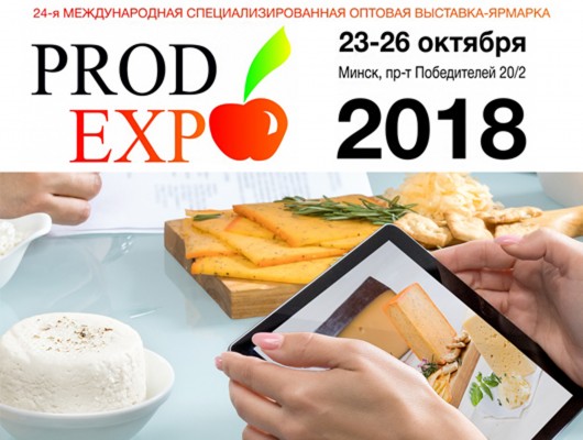 Приглашаем вас посетить стенд компании на выставке «Продэкспо-2018» в г. Минск