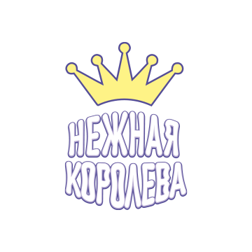 nezhnaya-koroleva